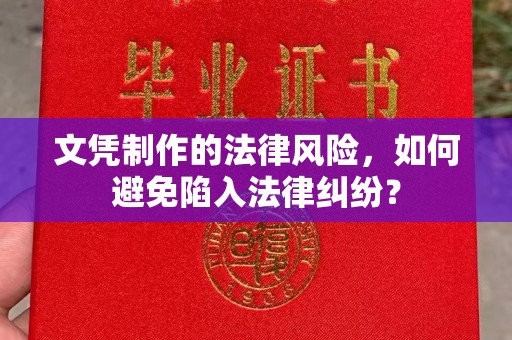 琼山文凭制作的法律风险，如何避免陷入法律纠纷？